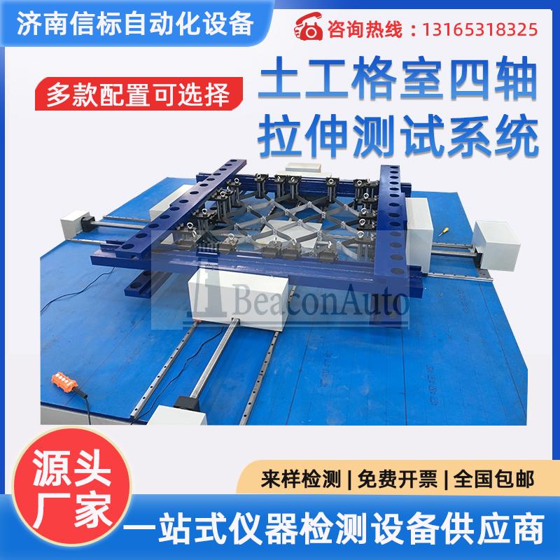 土工格室四軸拉伸測(cè)試系統(tǒng)