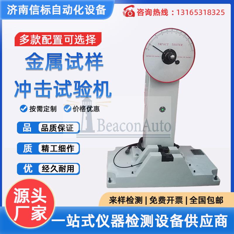 JBW-300B型 全自動夏比金屬擺錘沖擊試驗機