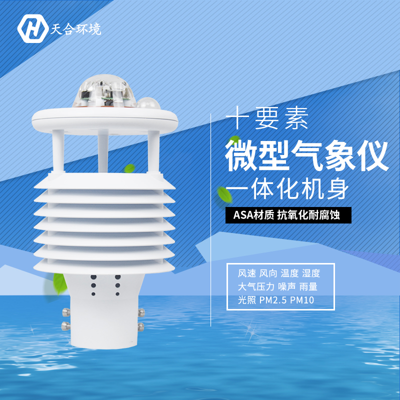 震驚！氣象環境監測儀竟然有這么多作用！