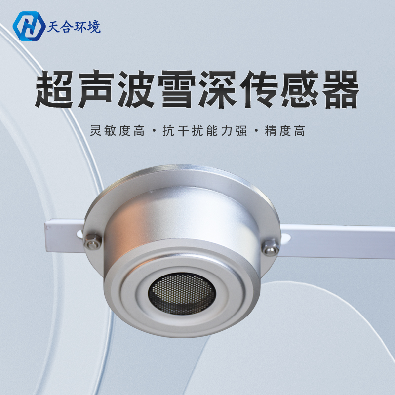 超聲波雪量傳感器/雪深監(jiān)測傳感器應(yīng)用