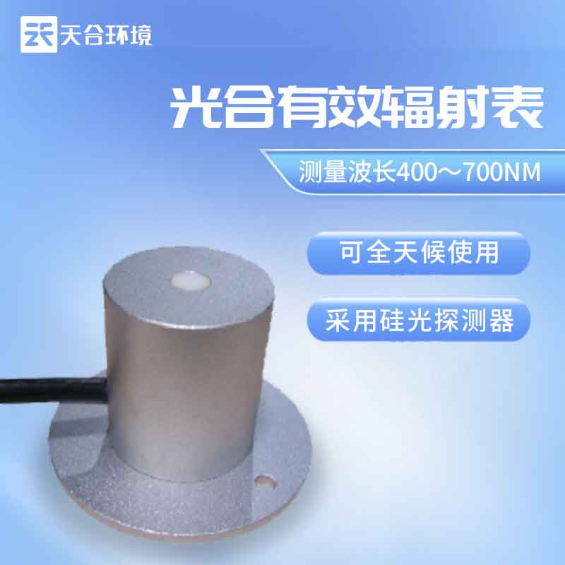 天合環(huán)境光合有效輻射表是什么? 天合環(huán)境光合有效輻射表是什么?