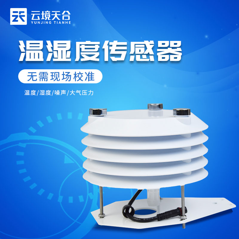 四要素環境監測傳感器產品介紹 四要素環境監測傳感器產品介紹