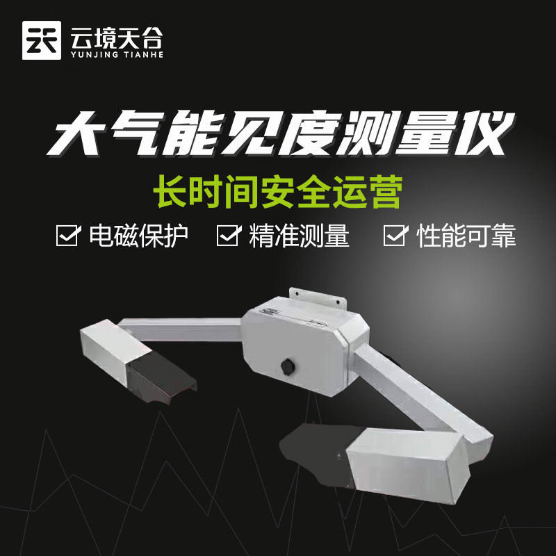 能見度傳感器-實(shí)時能見度監(jiān)測設(shè)備