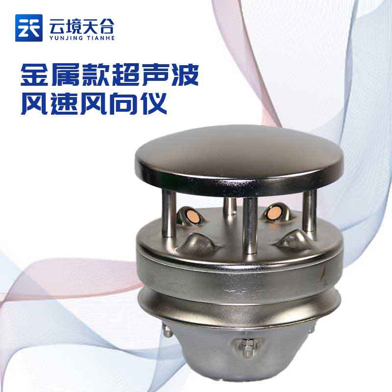 金屬款風速風向超聲波記錄儀-氣象百科
