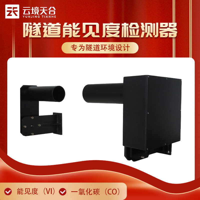 隧道內(nèi)交通事故高發(fā)！掌握實(shí)時(shí)能見度確保安全行駛