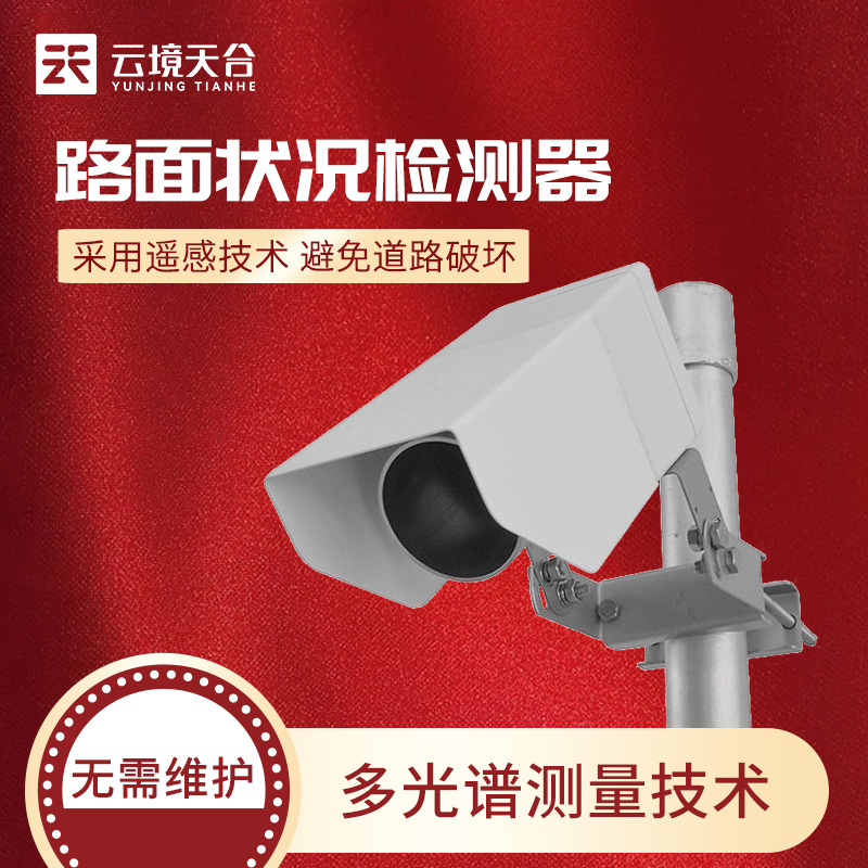 非接觸式路面狀況傳感器的應用及優(yōu)勢