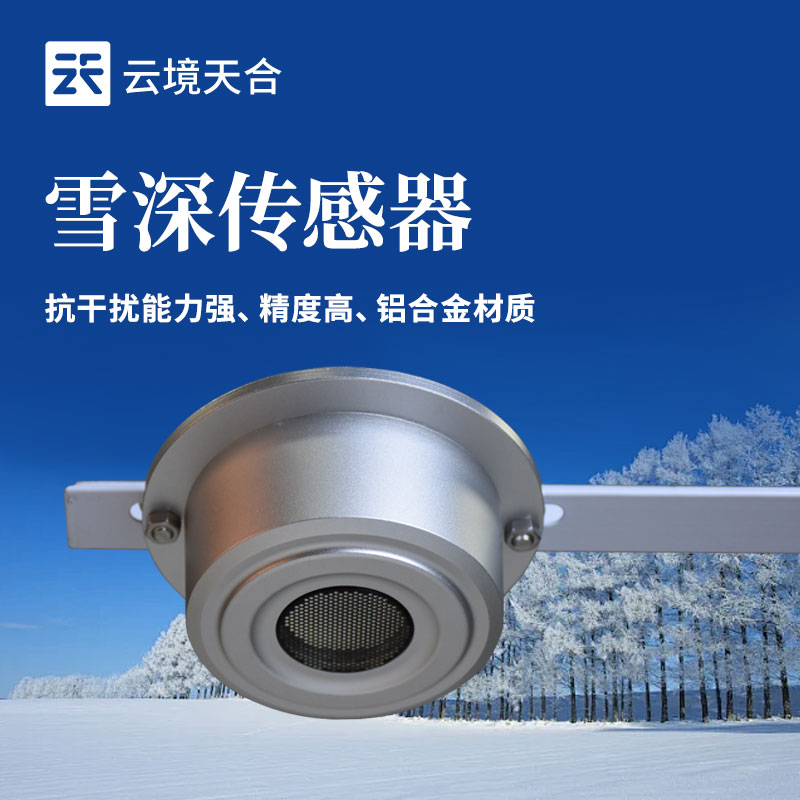 ?雪深傳感器的應(yīng)用場景有哪些?