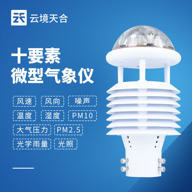 一機(jī)搞定多種氣象數(shù)據(jù)！一文讀懂一體式微氣象傳感器！