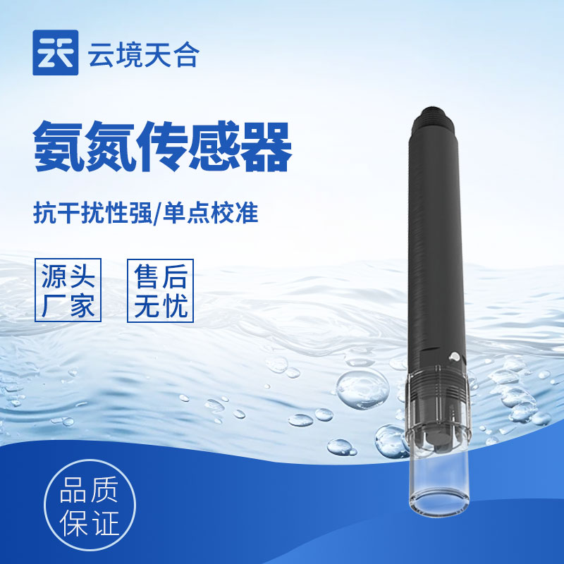 水質(zhì)在線氨氮傳感器原理和應(yīng)用解析