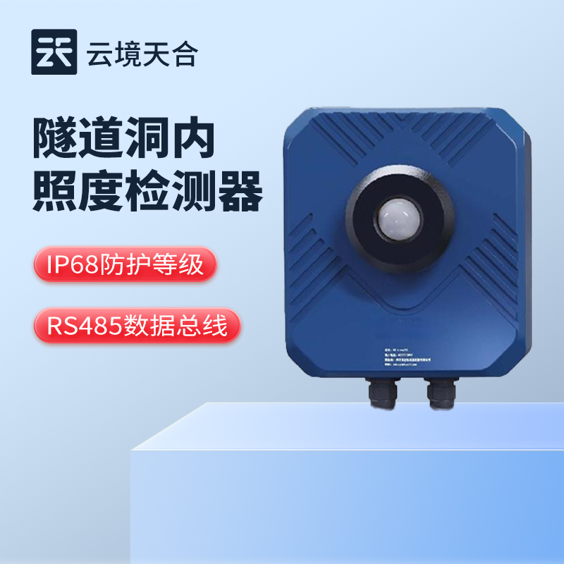 隧道亮度檢測(cè)傳感器：選型、安裝與節(jié)能增效全攻略