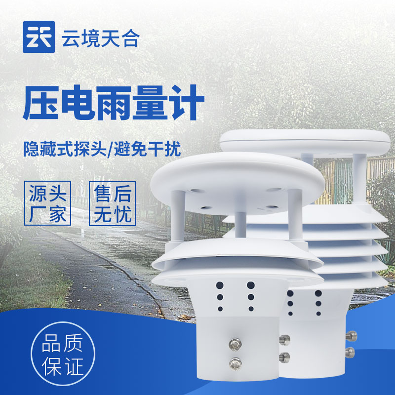 光學(xué)雨量計和壓電雨量計：不同技術(shù)，同樣精準(zhǔn)的雨量測量