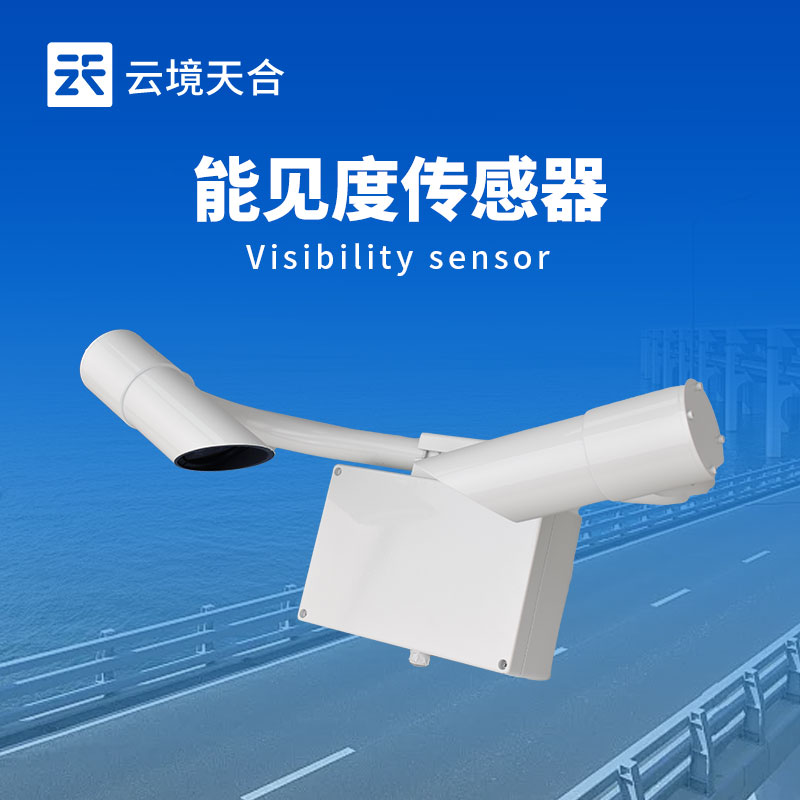 50km能見度傳感器