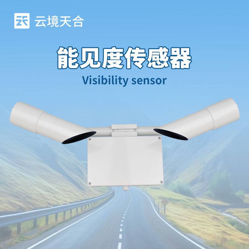 能見(jiàn)度傳感器