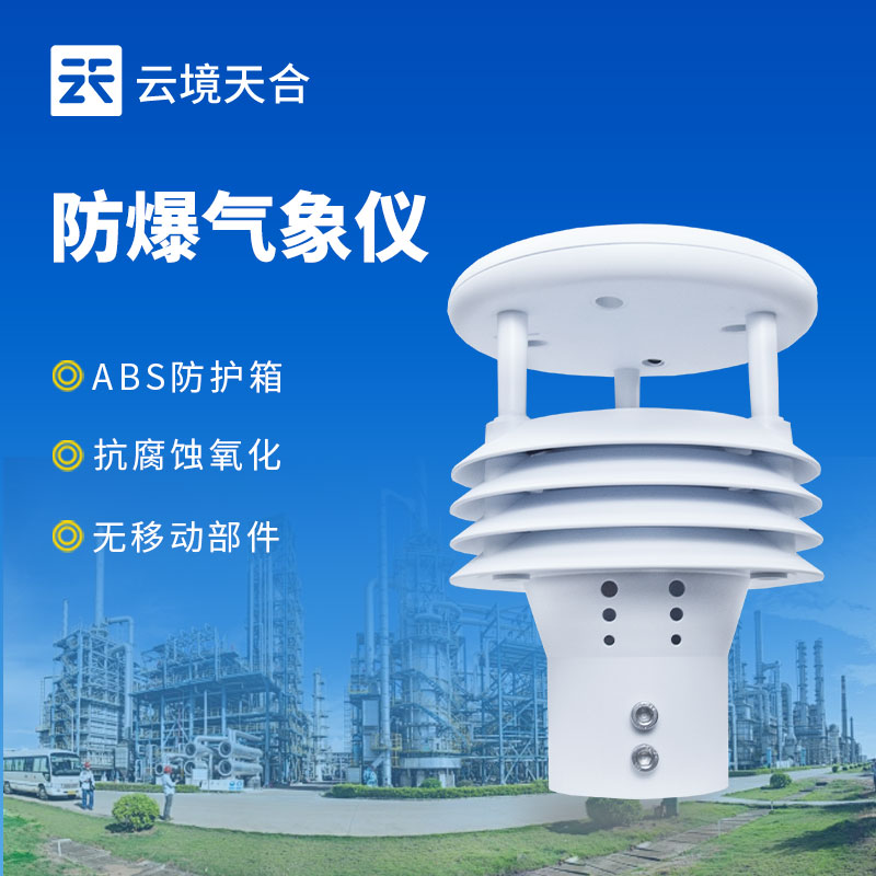 防爆氣象監測儀，符合國家防爆認證