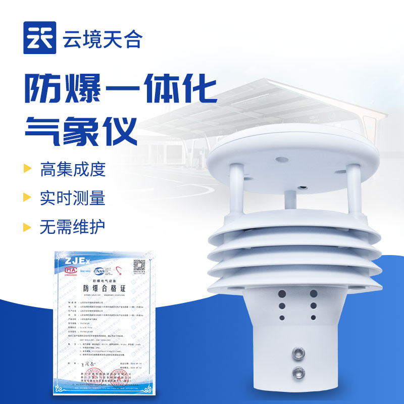 一體化防爆氣象監(jiān)測儀：高危環(huán)境的安全氣象 “守護(hù)者”